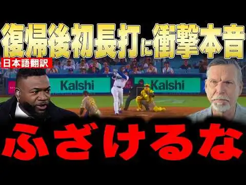 画像 【大谷翔平】復帰後初長打に対して何かがおかしいという地元紙の指摘にレジェンドが衝撃本音【海外の反応 MLBメジャー 野球】