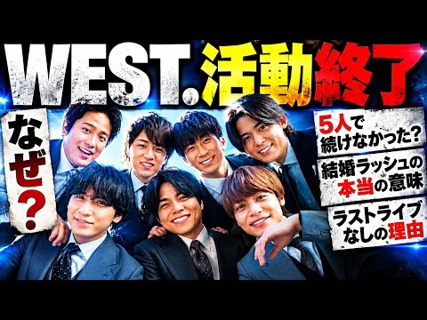 画像 【WEST.活動終了】なぜ5人で続けなかった？結婚ラッシュ、ラストライブなし…発表から見える「3つの現実」