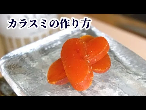 画像 【日本三大珍味】カラスミの作り方！仕込みから干し方まで【ボラの卵】