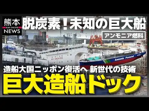 画像 【造船大国復活へ】二酸化炭素ゼロ！超巨大ドックで造られる新時代の大型船“次世代アンモニア燃料船”の裏側