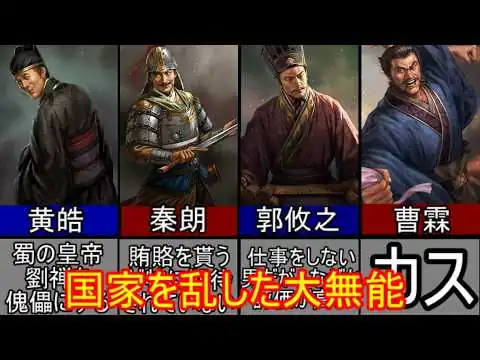 画像 【三国志マニア必見】クソ無能で国家に害を与えた武将四選！【ゆっくり三国志武将紹介】