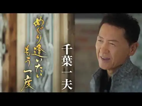 画像 千葉一夫「めぐり逢いたいもう一度」Music Video