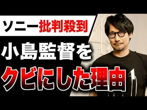 画像 【大荒れ🔥】小島監督クビの理由判明か、ソニー経営陣がエアプだった可能性も 今後『PHYSINT フィジント』『デススト3』はXBOX独占濃厚【PS5 vs Switch2ゲームハード戦争】