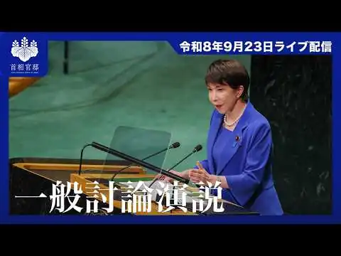 画像 高市内閣総理大臣 国連総会一般討論演説ー令和8年9月23日