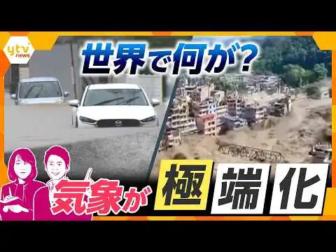 画像 【ヨコスカ解説】なぜ豪雨と干ばつが同時に？世界で進む“極端な気象”の正体と食卓への影響【かんさい情報ネットten.】