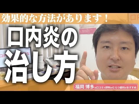 画像 口内炎の効果的な治し方のおすすめはこれです！【博多の口コミで評判の歯科医が解説】