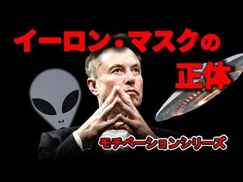 画像 【イーロン・マスクの本当の正体とは . . .】天才的科学者の頭脳をもった経営者はなぜすごいのか？　テスラとスペースXの創業者で大株主（モチベーション動画）