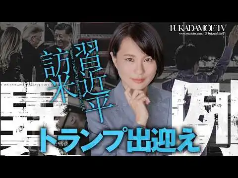 画像 【衝撃】習近平訪米にトランプが異例の出迎え！高市氏の国連講演で何が起きた？
