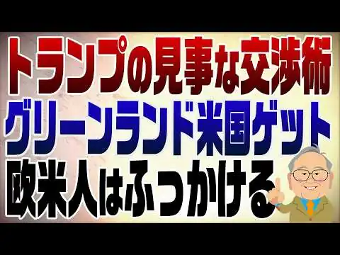 画像  1591回　トランプ交渉術が見事にはまったグリーンランド
