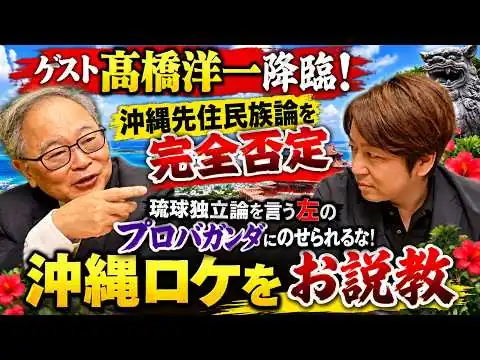 画像  #1074　髙橋洋一先生がやって来た！沖縄先住民族論の放送に物申す！