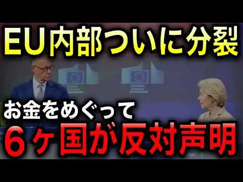 画像 【EU内部が大分裂】ドイツが2兆ユーロ予算に「数千億ユーロ削れ」！北欧・オランダ・オーストリアも同調！EU巨額予算が暗礁！【光岡かつみの学び直し解説】