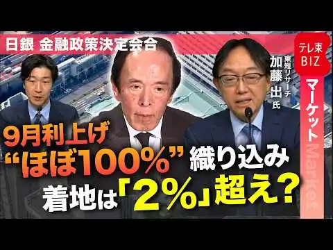 画像 9月利上げは”ほぼ確実”　日銀ウォッチャーが”その先”を徹底解説