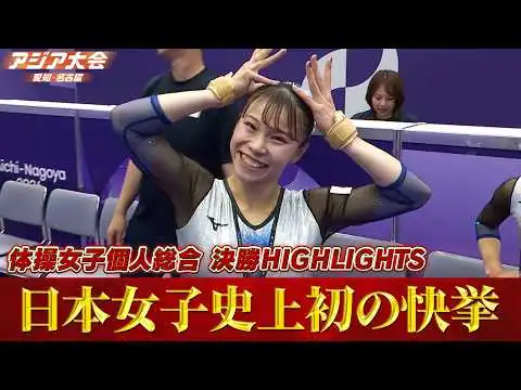 画像 【日本女子史上初の快挙】杉原愛子が体操女子個人総合で金メダル「決勝ハイライト」【アジア大会 愛知・名古屋】