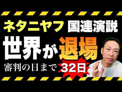 画像 【国連総会】ネタニヤフ演説の裏側｜トランプに見捨てられた？滞在わずか数時間の日帰り訪米
