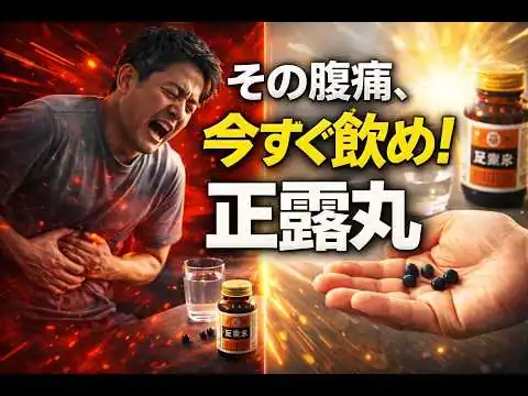 画像 【正露丸】名前の裏に隠された“禁断の歴史”。戦争が生んだ「黒い弾丸」の正体 Seirogan: The Dark