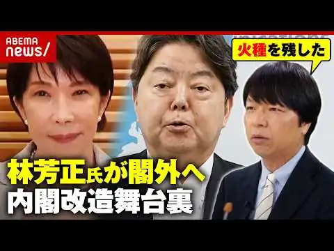 画像 【総裁選への布石】「高市総理にお任せします」役職希望アンケートは白紙…林芳正前総務大臣 駆け引きの舞台裏を青山和弘氏が解説｜ABEMA的ニュースショー