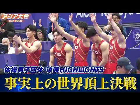 画像 【事実上の世界頂上決戦】体操男子団体 決勝ハイライト【アジア大会 愛知・名古屋】