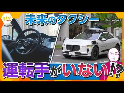 画像 【タカハシ解説】本当に安全？国内初の無人運転タクシー始動へ　移動の課題を救う切り札に？【かんさい情報ネットten.】