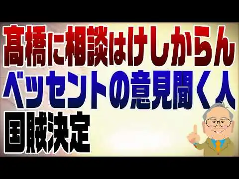 画像  1589回　左巻き「髙橋に相談するのはけしからん！」なんじゃそりゃの批判