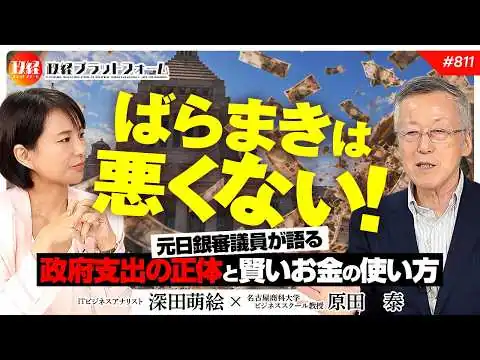 画像 「ばらまき」は悪くない！？元日銀審議員が語る、政府支出の正体と賢いお金の使い方　原田泰氏　#811