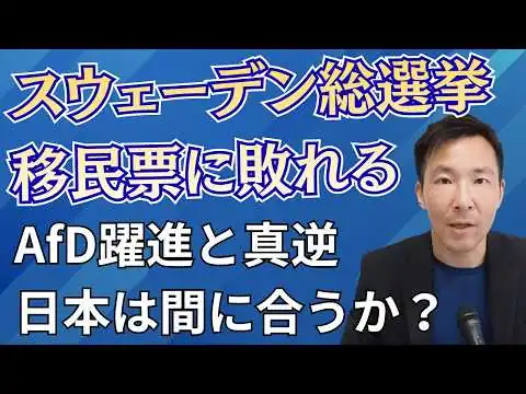 画像 スウェーデン総選挙に異変！移民に乗っ取られた結果 グローバリズム問題の本質