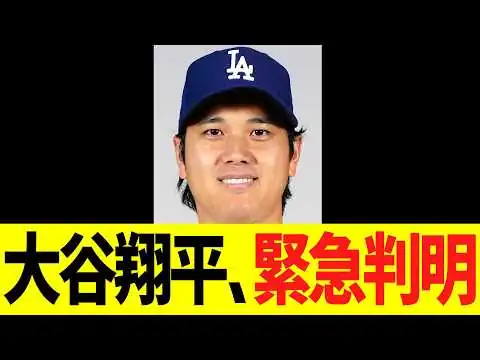 画像 大谷翔平、緊急判明！