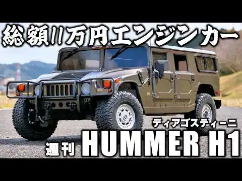 画像 【製作期間1年3ヵ月】総額11万円の "ディアゴスティーニ 週刊ハマーH1"を組み立ててみた！！