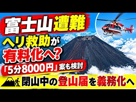 画像 【富士山遭難】ヘリ救助が有料化へ!「5分8000円」案も検討　閉山中の登山届を義務化へ