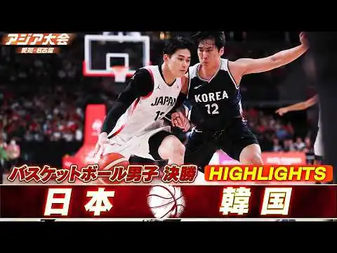 画像 【バスケットボール男子 ハイライト】決勝 日本 vs 韓国【アジア大会 愛知・名古屋】