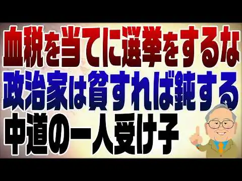 画像 1590回　中道の一人受け子は論外！選挙は自己資金でやるもの