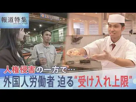 画像 人権侵害の一方で…外国人労働者の獲得競争が加熱　迫る“受け入れ上限”日本が「選ばれない国」の懸念も【報道特集】｜TBS NEWS DIG