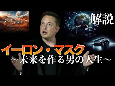 画像 イーロン・マスク〜未来を作る男の人生〜【人物解説】
