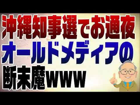 画像 1582回　沖縄県知事選オールドメディアの断末魔！楽しいな
