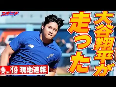 画像 【大谷翔平9月19日現地速報】IL入り後初の屋外練習　軽快ランニング、想定外の登場に観客からは「翔平！」の大歓声