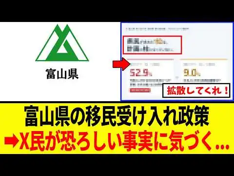 画像 【外国人問題】富山県の移民受け入れ政策がやばすぎて、県民が全国にSOSを求める緊急声明を出す...