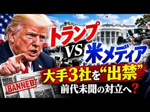 画像 #1076トランプvs米メディアが全面対立！大手3社を“出禁”…その裏に浮上した女性とは？