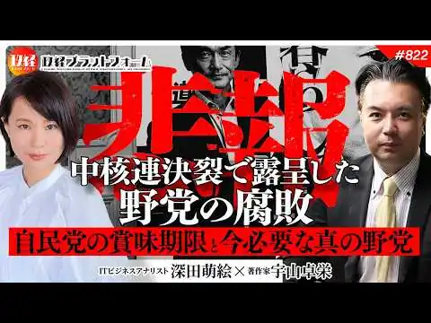 画像 【悲報】中核連決裂で露呈した野党の腐敗。自民党の賞味期限と今必要な「真の野党」　宇山卓栄氏　#822