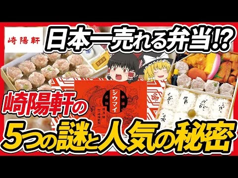 画像 【ゆっくり解説】"崎陽軒"のシウマイ弁当が日本一売れている理由とは!?シウマイ弁当に隠された5つの謎について