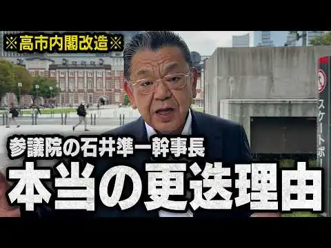 画像 【高市内閣改造】参議院幹事長"石井準一氏"更迭の本当の理由（須田慎一郎のただいま取材中）