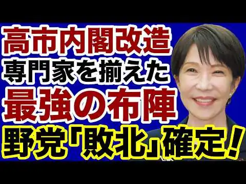 画像 【内閣改造】高市首相が敷いた「最強の布陣」確定した野党敗北【デイリーWiLL】