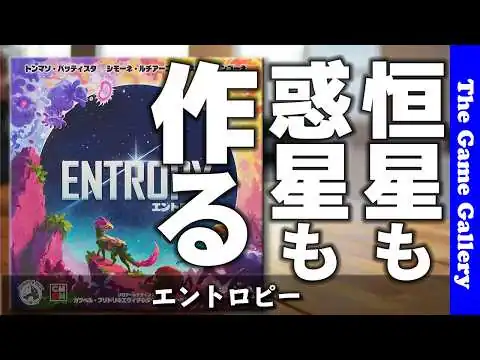 画像 【エントロピー】二重エンジンが回り出す！宇宙を育てる快感 / ボードゲーム レビュー