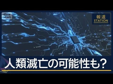 画像 「AIが人類を滅ぼす」は本当？開発加速に研究者が警鐘…重鎮も次々“減速”求める声【報道ステーション】(2026年9月11日)
