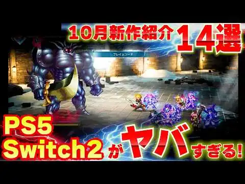 画像 2026年10月発売の新作ゲームまとめ｜PS5・Switch2おすすめ14選