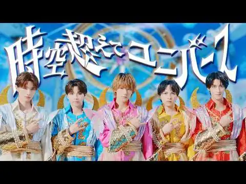 画像 M!LK - 時空超えてユニバース (Official Music Video)
