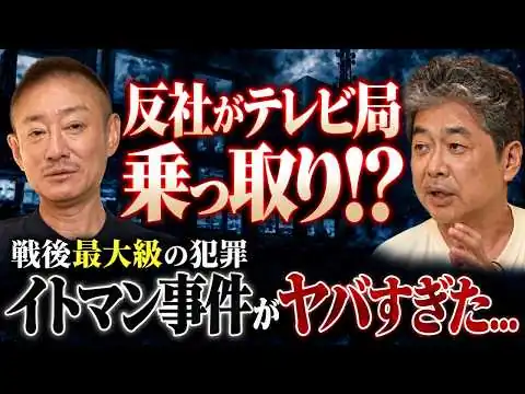 画像 【衝撃】イトマン事件のヤバさ、知っていますか...政財界が反社と繋がっていた！？