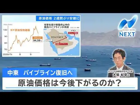画像 中東 パイプライン復旧へ 原油価格は今後下がるのか？【NIKKEI NEWS NEXT】