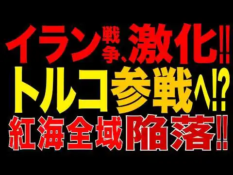 画像 2026/9/12　イラン戦争が激化!! フーシが紅海沿岸全域を掌握!! トルコ参戦の可能性も!! サウジ原油輸送に重大危機…中東二大海峡戦争!!